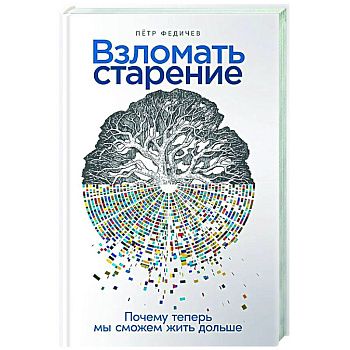 Взломать старение. Почему теперь мы сможем жить дольше Взломать старение. Почему теперь мы сможем жить дольше