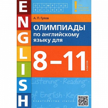 Английский язык. 8-11 классы. Олимпиады. Учебное пособие + QR-код