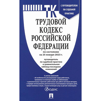 Трудовой кодекс РФ по состоянию на 25.01.2023 с таблицей изменений и с путеводителем Трудовой кодекс РФ по состоянию на 25.01.2023 с таблицей изменений и с путеводителем