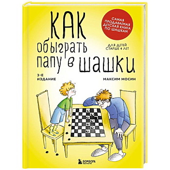 Как обыграть папу в шашки Как обыграть папу в шашки
