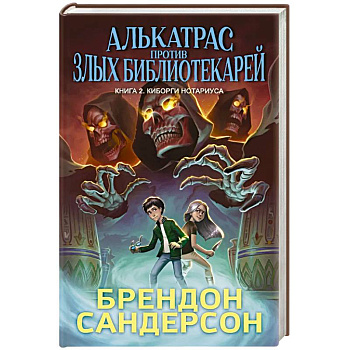 Алькатрас против злых Библиотекарей. Книга 2. Киборги Нотариуса Алькатрас против злых Библиотекарей. Книга 2. Киборги Нотариуса