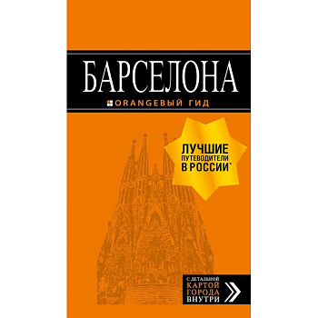 Барселона: путеводитель + карта. 7-е изд., испр. и доп. Барселона: путеводитель + карта. 7-е изд., испр. и доп.