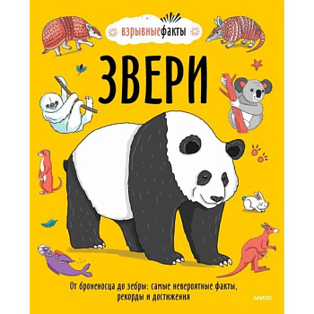 Звери. От броненосца до зебры: самые невероятные факты, рекорды и достижения Звери. От броненосца до зебры: самые невероятные факты, рекорды и достижения