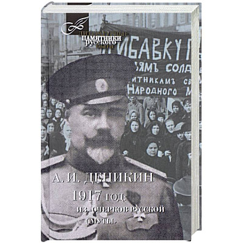 1917 год. Из 'Очерков Русской Смуты' 1917 год. Из 'Очерков Русской Смуты'