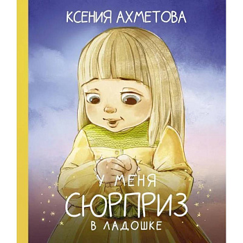 У меня сюрприз в ладошке У меня сюрприз в ладошке
