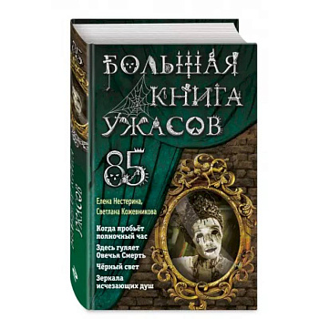 Большая книга ужасов 85 Большая книга ужасов 85