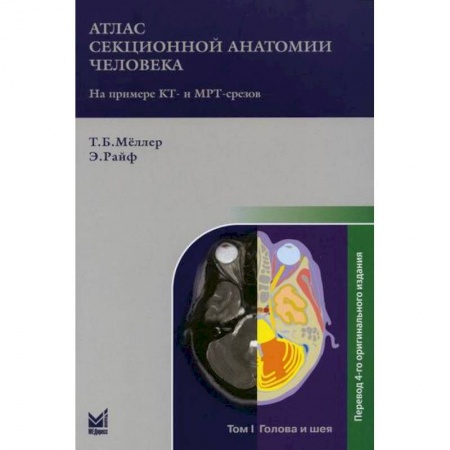 Анатомия и физиология человека, книга Атлас секционной анатомии человека на примере КТ- и МРТ-срезов купить по скидке