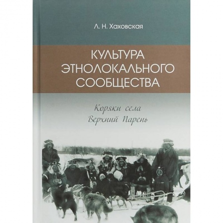 Народы России, книга Культура этнолокального сообщества (коряки села Верхний парень) купить по скидке