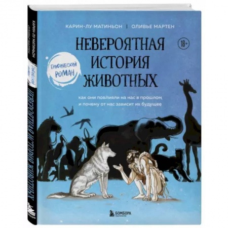Кроссворды, головоломки, комиксы, книга Невероятная история животных. Как они повлияли на нас в прошлом и почему от нас зависит их будущее купить по скидке
