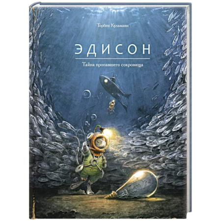 Мистика. Фантастика. Фэнтези, книга Эдисон.Тайна пропавшего сокровища купить по скидке