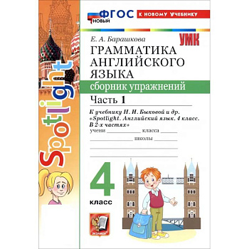 Английский язык. 4 класс. Грамматика. Сборник упражнений к учебнику Н. И. Быковой и др. Часть 1 Английский язык. 4 класс. Грамматика. Сборник упражнений к учебнику Н. И. Быковой и др. Часть 1