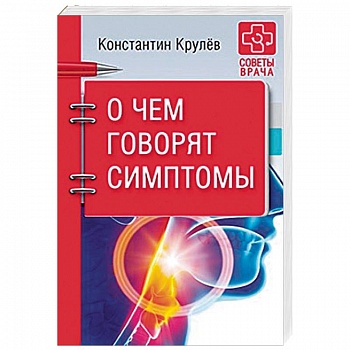 О чем говорят симптомы О чем говорят симптомы
