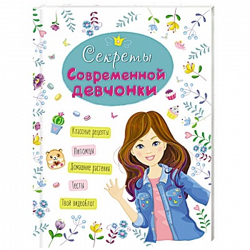 Энциклопедия. Секреты современной девчонки Энциклопедия. Секреты современной девчонки