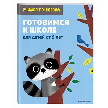 Готовимся к школе. Для детей от 6 лет Готовимся к школе. Для детей от 6 лет