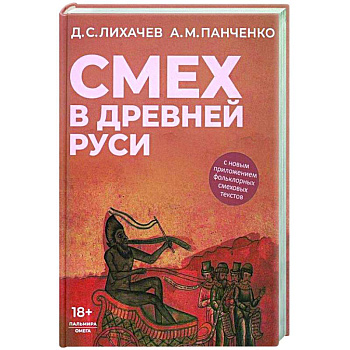 Смех в Древней Руси Смех в Древней Руси