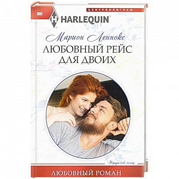 Любовный рейс для двоих Любовный рейс для двоих