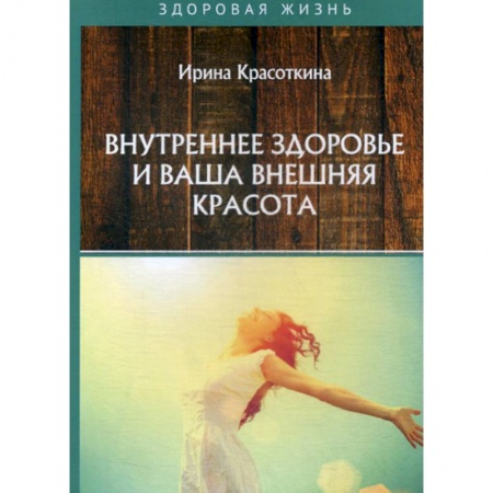 Очищение и омоложение организма, книга Внутреннее здоровье и ваша внешняя красота купить по скидке