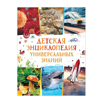 Детская энциклопедия универсальных знаний Детская энциклопедия универсальных знаний