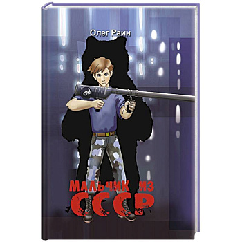 Мальчик из СССР. Повесть Мальчик из СССР. Повесть