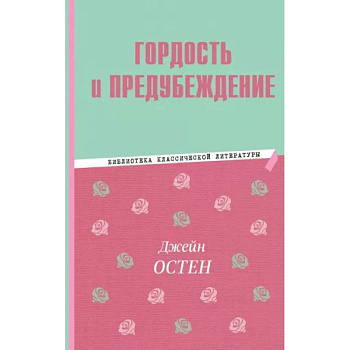 Гордость и предубеждение Гордость и предубеждение