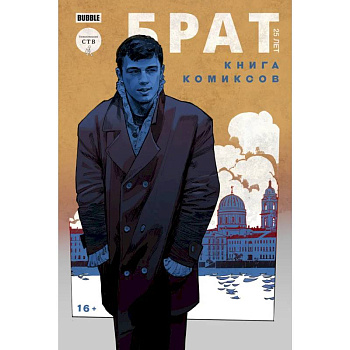 Брат 25 лет. Книга комиксов Брат 25 лет. Книга комиксов