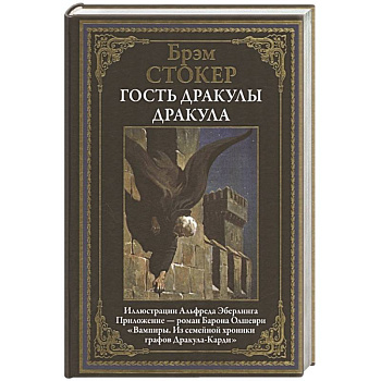 Гость Дракулы. Дракула Гость Дракулы. Дракула