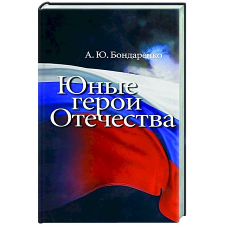Общие работы по истории России, книга Юные герои Отечества купить по скидке
