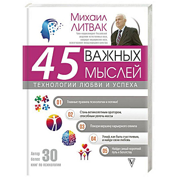 45 важных мыслей: технологии любви и успеха 45 важных мыслей: технологии любви и успеха
