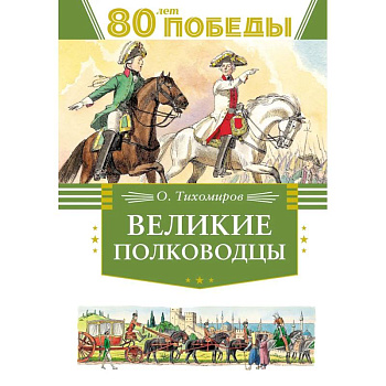 Великие полководцы