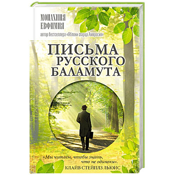Письма русского баламута Письма русского баламута