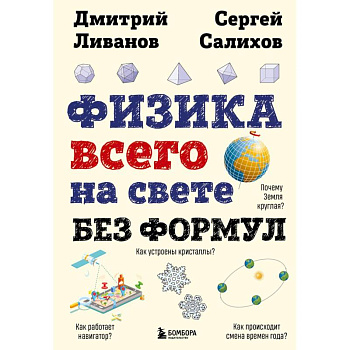 Физика всего на свете без формул