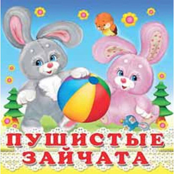 Пушистые зайчата