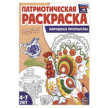 Патриотическая раскраска. Народные промыслы (4-7 лет)