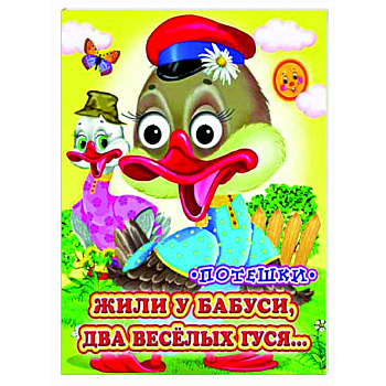 Жили у бабуси (Глазастики) Жили у бабуси (Глазастики)