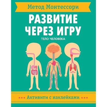 Метод Монтессори. Тело человека. Развитие через игру