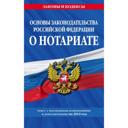 Право. Юриспруденция, книга Основы законодательства Российской Федерации о нотариате: текст с изм. и доп. на 2021 год купить по скидке