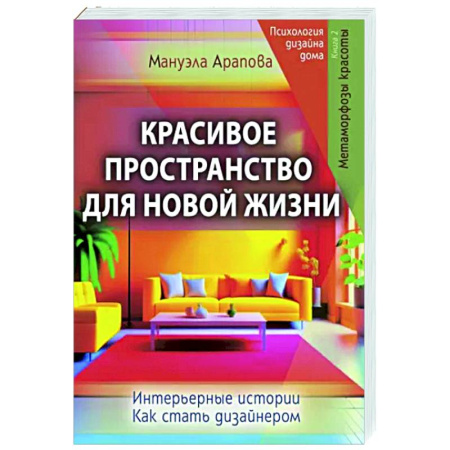 Интерьер квартиры, дома, книга Красивое пространство для новой жизни. Книга 2. Метаморфозы красоты купить по скидке