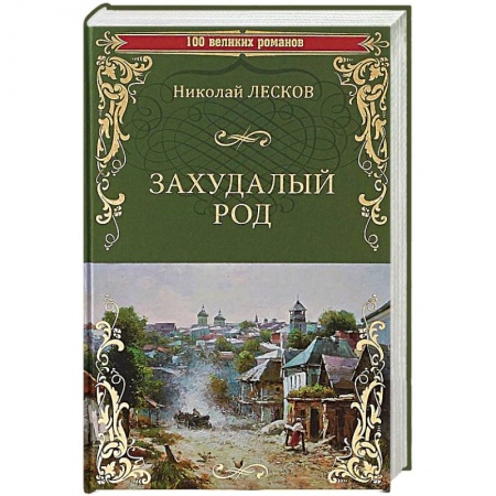Русская классика, книга Захудалый род купить по скидке
