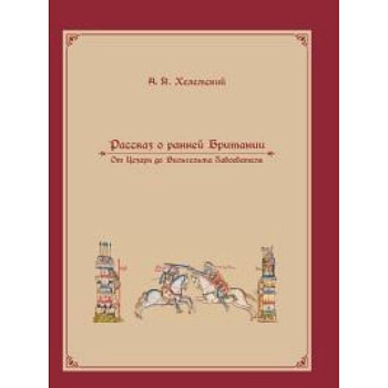 Рассказ о ранней Британии Рассказ о ранней Британии