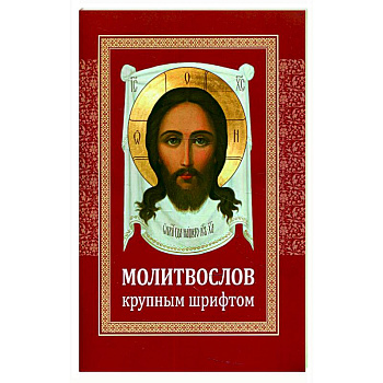 Молитвослов крупным шрифтом Молитвослов крупным шрифтом