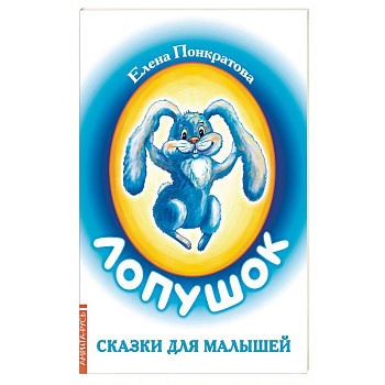 Лопушок. Сказки для малышей Лопушок. Сказки для малышей