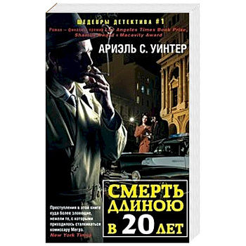 Смерть длиною в двадцать лет Смерть длиною в двадцать лет