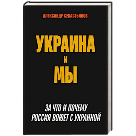 Украина, книга Украина и мы. За что и почему Россия воюет с Украиной купить по скидке