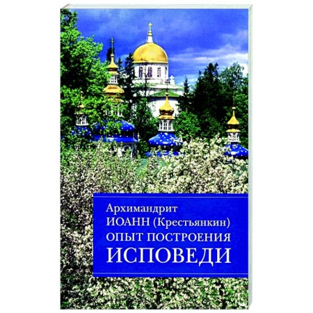 Молитвословы, акафисты, каноны, книга Опыт построения исповеди. Пастырские беседы о покаянии в дни Великого поста купить по скидке