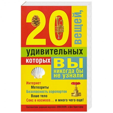 Книги, книга 20 удивительных вещей, которых вы никогда бы не узнали купить по скидке