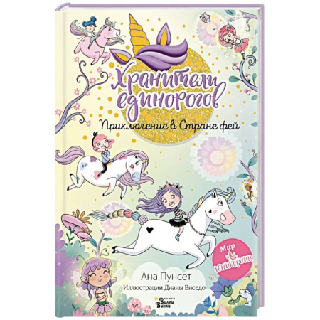 Мистика. Фантастика. Фэнтези, книга Юникорния. Хранители единорогов. Приключение в Стране фей купить по скидке
