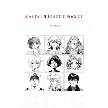 Манга в Японии и России. Выпуск №2 Манга в Японии и России. Выпуск №2