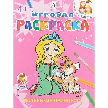 Маленькие принцессы Маленькие принцессы
