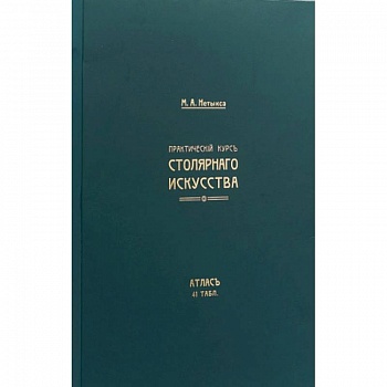 Практический курс столярнаго искусства. Книга + Атлас Практический курс столярнаго искусства. Книга + Атлас