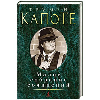 Капоте. Малое собрание сочинений Капоте. Малое собрание сочинений